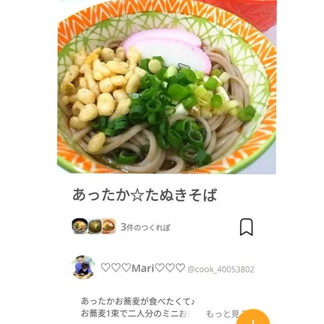 クックパッドあったか☆たぬきそば、ビッグボーイの俵ハンバーグ。