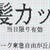 自由が丘で前髪500円カット フレルウイズ自由が丘内にあるヘアカット専門店グランドパーク