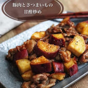 豚肉もちもち！【豚肉とさつまいもの甘酢炒め】