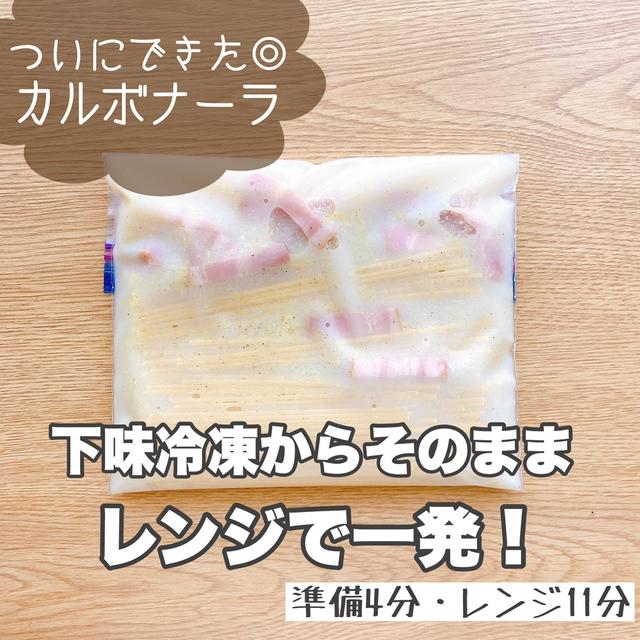 下味冷凍からレンジで一発！一度食べてほしい本気でおいしいカルボナーラ＃作り置き＃下味冷凍