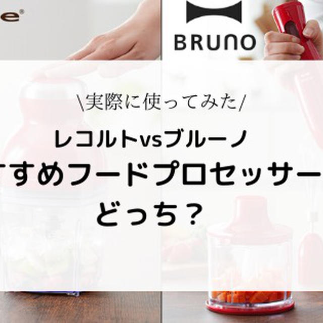 【フードプロセッサー】レコルトとBRUNO買うならどっち？機能・音量・収納を比べてみました