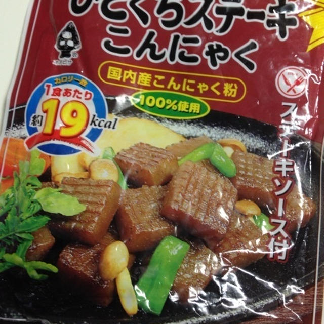 ひとくちステーキ蒟蒻（笑