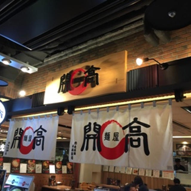 麺屋 開高 新千歳空港店