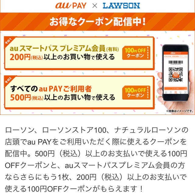 ローソンの割引券がaupayに au三太郎の日 auPAY支払20％ポイントと併用