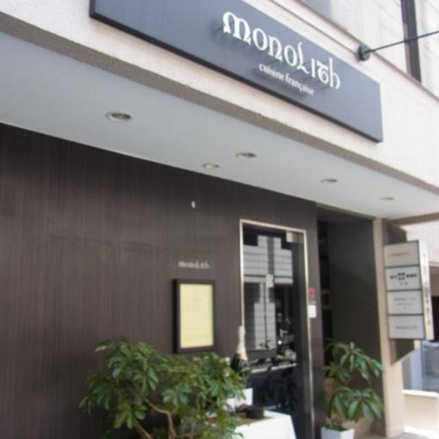 渋谷「モノリス」★元「モナリザ丸の内」石井シェフ。エッジが効いたお料理を堪能