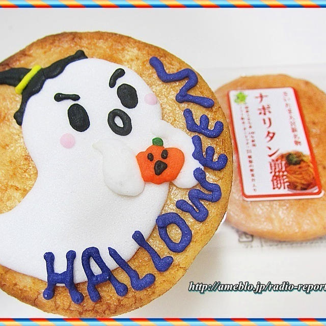 Halloweenでこ煎とナポリタン煎餅！　