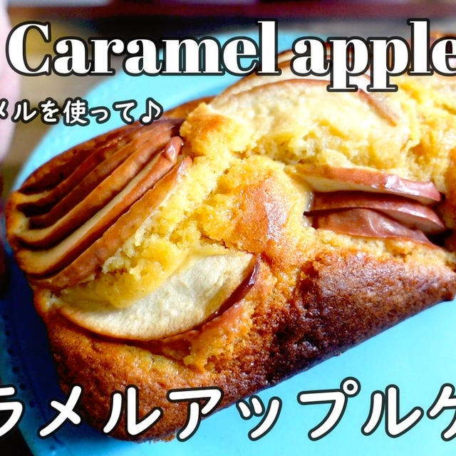材料5つで簡単！キャラメルアップルケーキ