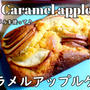 材料5つで簡単！キャラメルアップルケーキ