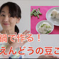 【簡単レシピ】砂糖えんどうの「豆ごはん」☆動画あり！