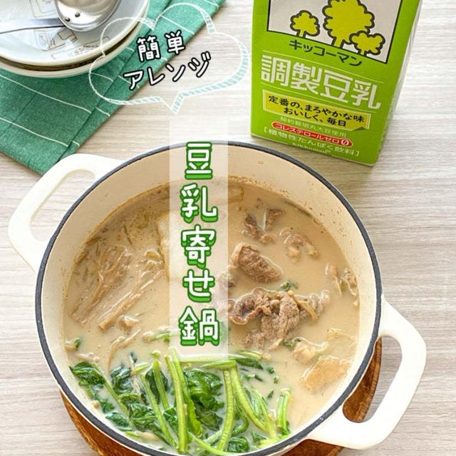 ＊【クラシル】簡単アレンジ♪豆乳寄せ鍋＊