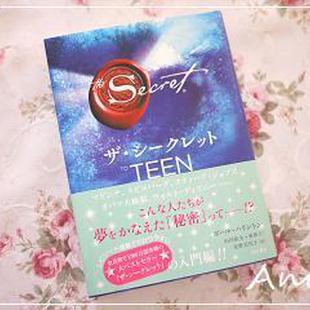 ☆とっても気になる「ザ・シークレット」☆