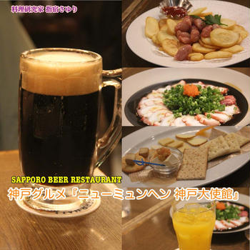 グルメ記事◉神戸グルメ『ニューミュンヘン 神戸大使館』【公式】料理研究家 指宿さゆり