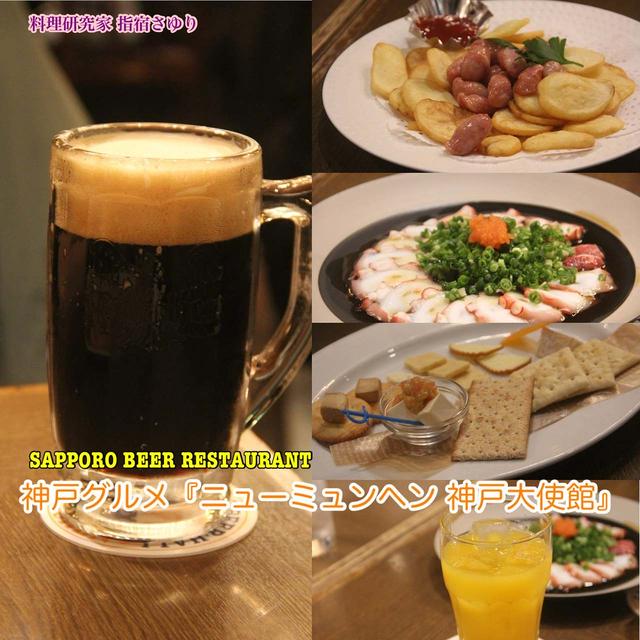 グルメ記事◉神戸グルメ『ニューミュンヘン 神戸大使館』【公式】料理研究家 指宿さゆり