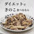 ダイエットといえばきのこ。きのこといったらこれ食べて！