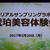 【RSL】琥珀美容体験会