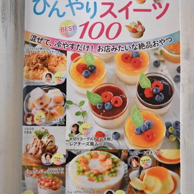 レシピブログの大人気ひんやりスイーツBEST100発売＆私のレシピも掲載していただいてます♪