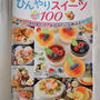 レシピブログの大人気ひんやりスイーツBEST100発売＆私のレシピも掲載していただいてます♪