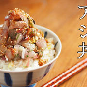 アジのたたきでアジ丼の作り方、アジのさばき方、焼き肉のタレで刺身が美味しくなる！動画で解説