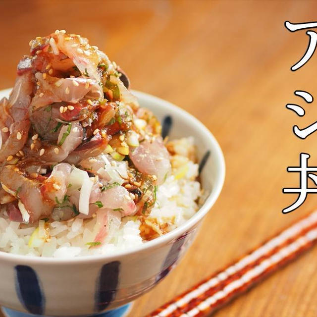 アジのたたきでアジ丼の作り方、アジのさばき方、焼き肉のタレで刺身が美味しくなる！動画で解説