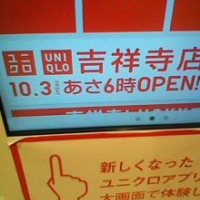 プレゼントあり！１０月３日ユニクロ吉祥寺店オープン　