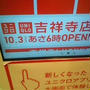 プレゼントあり！１０月３日ユニクロ吉祥寺店オープン　