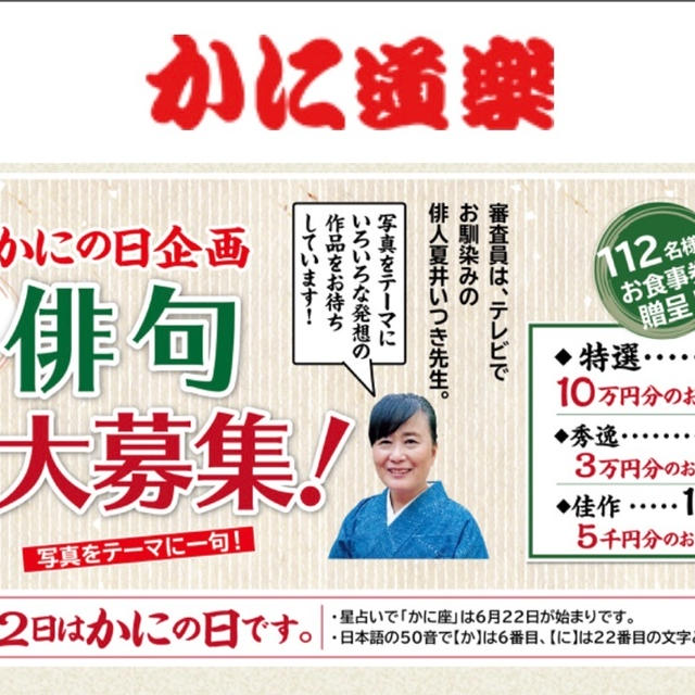 5/15締め切り かに道楽で写真を見て俳句を投稿したら食事券が当たるかも