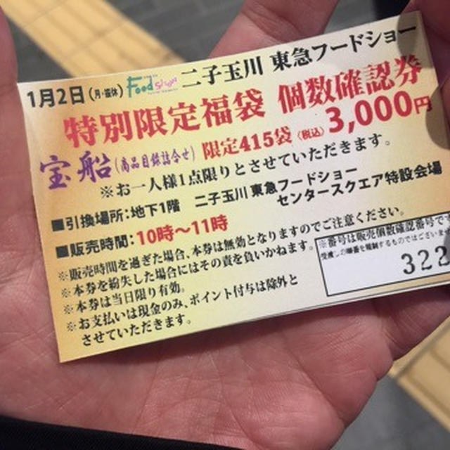 二子玉川 東急フードショー 福袋 2017 で買ったもの　コダマ食事券付　梅の花　特別限定福袋