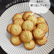 材料４つ♪サクサク基本の【絞り出しクッキー】#連載