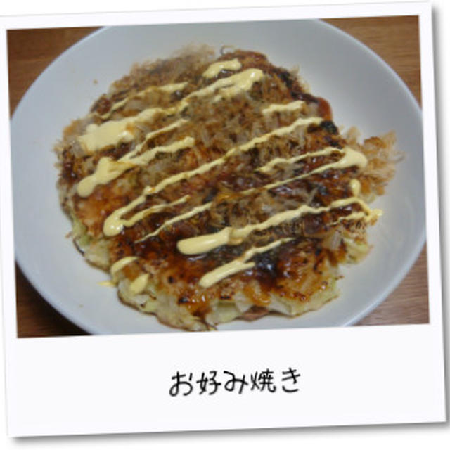 久しぶりのお好み焼き
