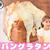 パングラタンの作り方です！！