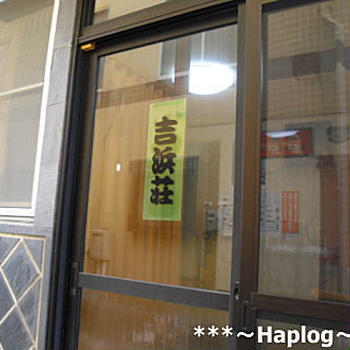 日間賀島　吉浜荘