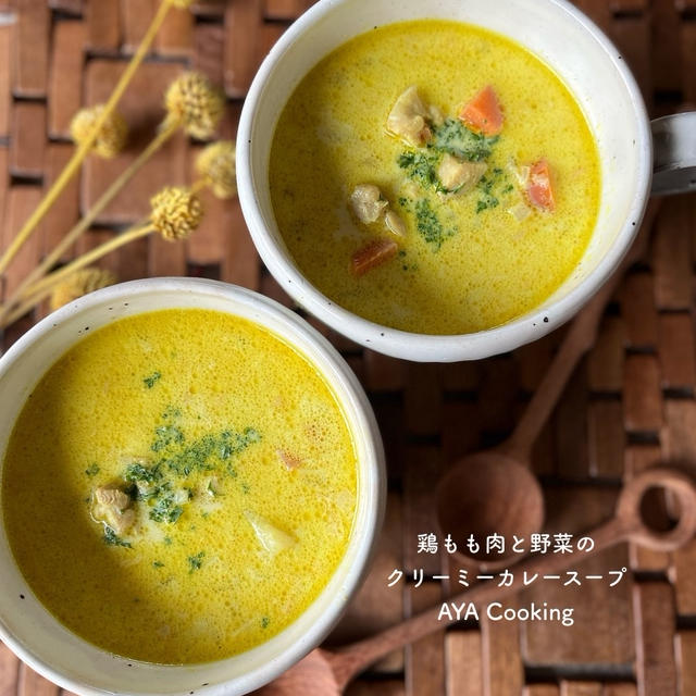 【スープレシピ】祖母を近くで感じた日♡と野菜ブイヨンでカレースープ