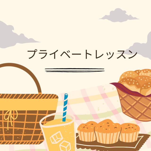 プライベートレッスン、ご依頼ありがとうございました。