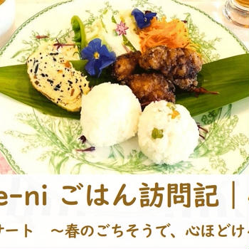 Kasane-ni ごはん訪問記｜4月3日ホームコンサート　〜春のごちそうで、心ほどけるひととき〜
