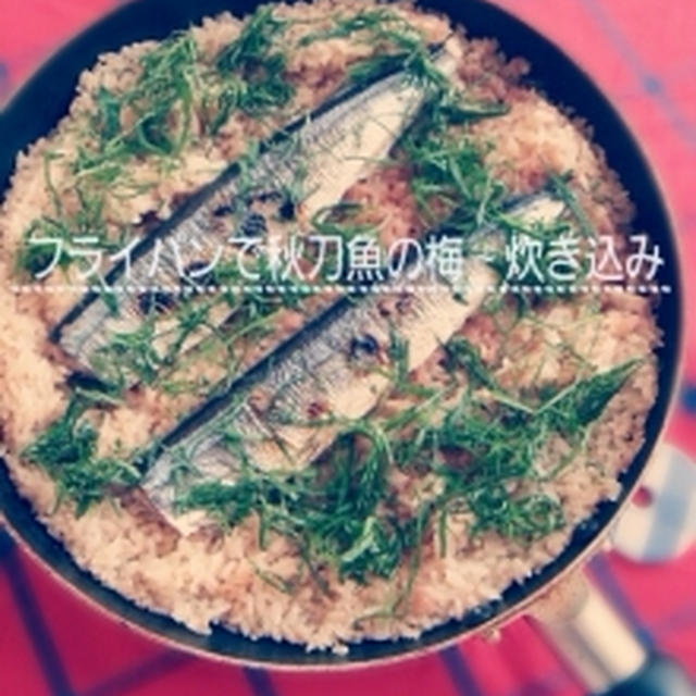「フライパンで秋刀魚の梅～炊き込み」の分量！