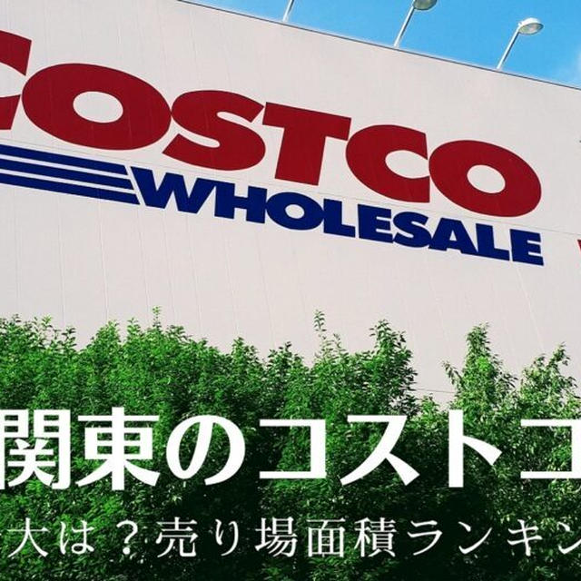 関東のコストコ店舗一覧★関東最大は？売り場面積ランキング