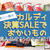 【カルディ】年に一度の決算SALE‼︎ 全購入品をご紹介♪