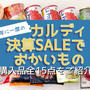【カルディ】年に一度の決算SALE‼︎ 全購入品をご紹介♪