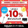 本日中♪ポイント＋１０％アップ　楽天お買い物マラソン