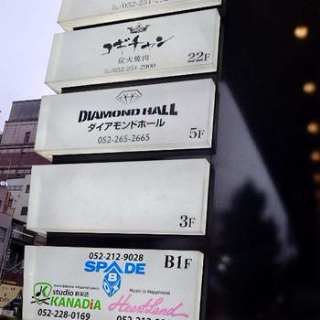 名古屋店おもひで