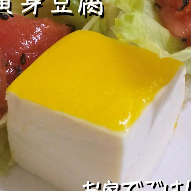 とっても綺麗な黄身豆腐