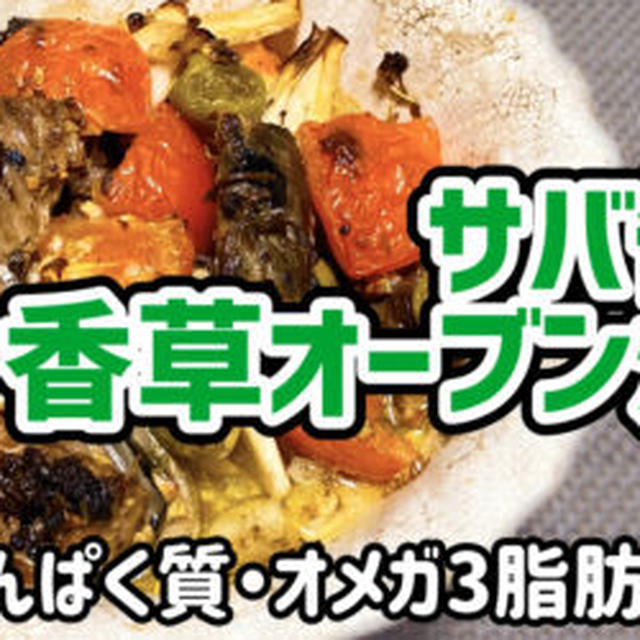 【ダイエットおかず】サバ缶の香草オーブン焼きを作るわよ！サバ缶でタンパク質とオメガ3脂肪酸をたっぷり取りましょっ！トマトとオリーブオイルも入れるわよ！