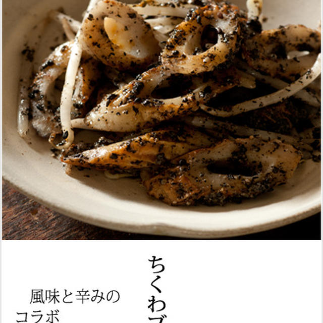 ちくわブラック　♪
