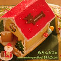 ヘクセンハウス２０１２☆クリスマスのお菓子の家 by めろんぱんママさん
