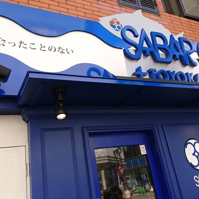 広島のお店：広島国際通り店【とろサバ料理専門店SABAR】のココがよかった６選！