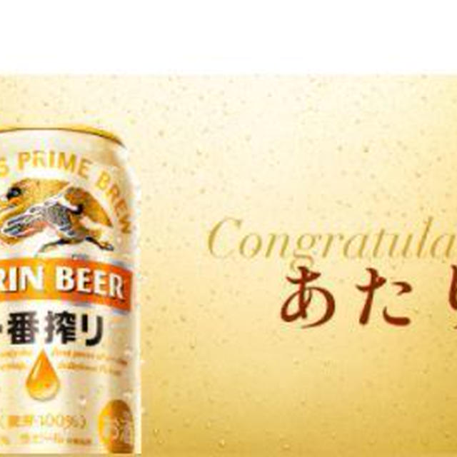 【当たり】キリンビール一番搾りキャンペーン