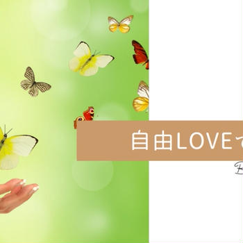 自由LOVEです＆今週のお題『最近いちばん笑ったこと』