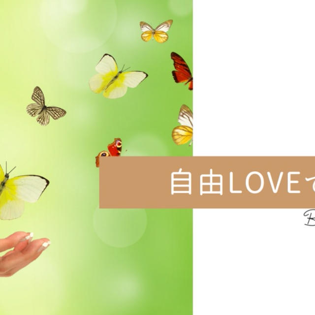 自由LOVEです＆今週のお題『最近いちばん笑ったこと』