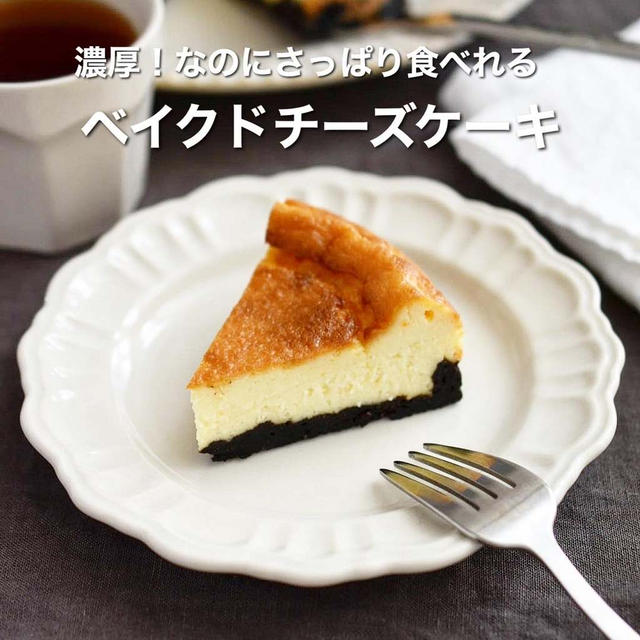 濃厚！なのにさっぱり食べれる【ベイクドチーズケーキ 】#連載