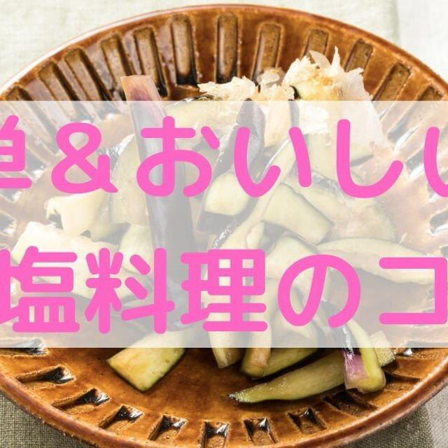 【おすすめレシピあり】簡単おいしい減塩料理のコツ【むくみ解消】